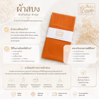 🏍️มีส่งทันที ผ้าสบง พรีเมี่ยม ผ้าบังสกุล (เนื้อโทเร ใชงานได้จริง ตัดใหม่ 100%) ถวายพระสงฆ์ - ร้านสะสมบุญ สุโข