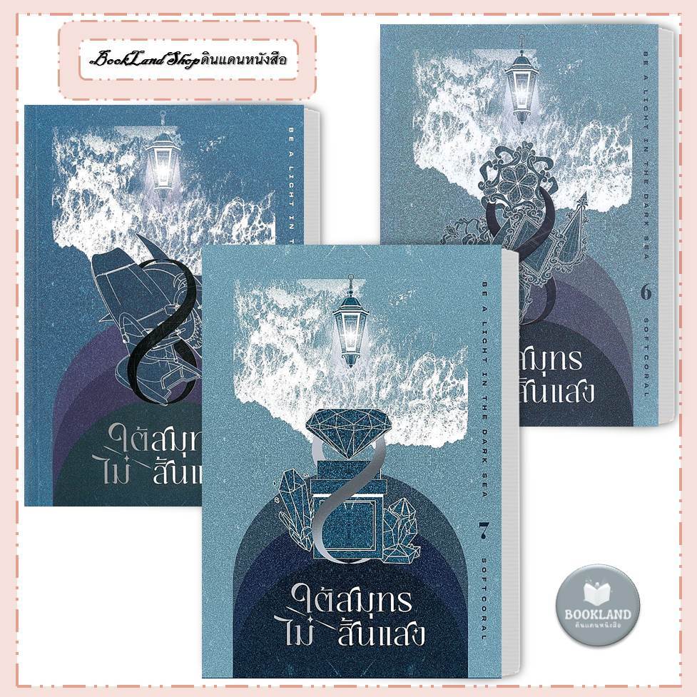 หนังสือ ใต้สมุทรไม่สิ้นแสง เล่ม 1-7 ผู้เขียน: Softcoral #BookLandShop