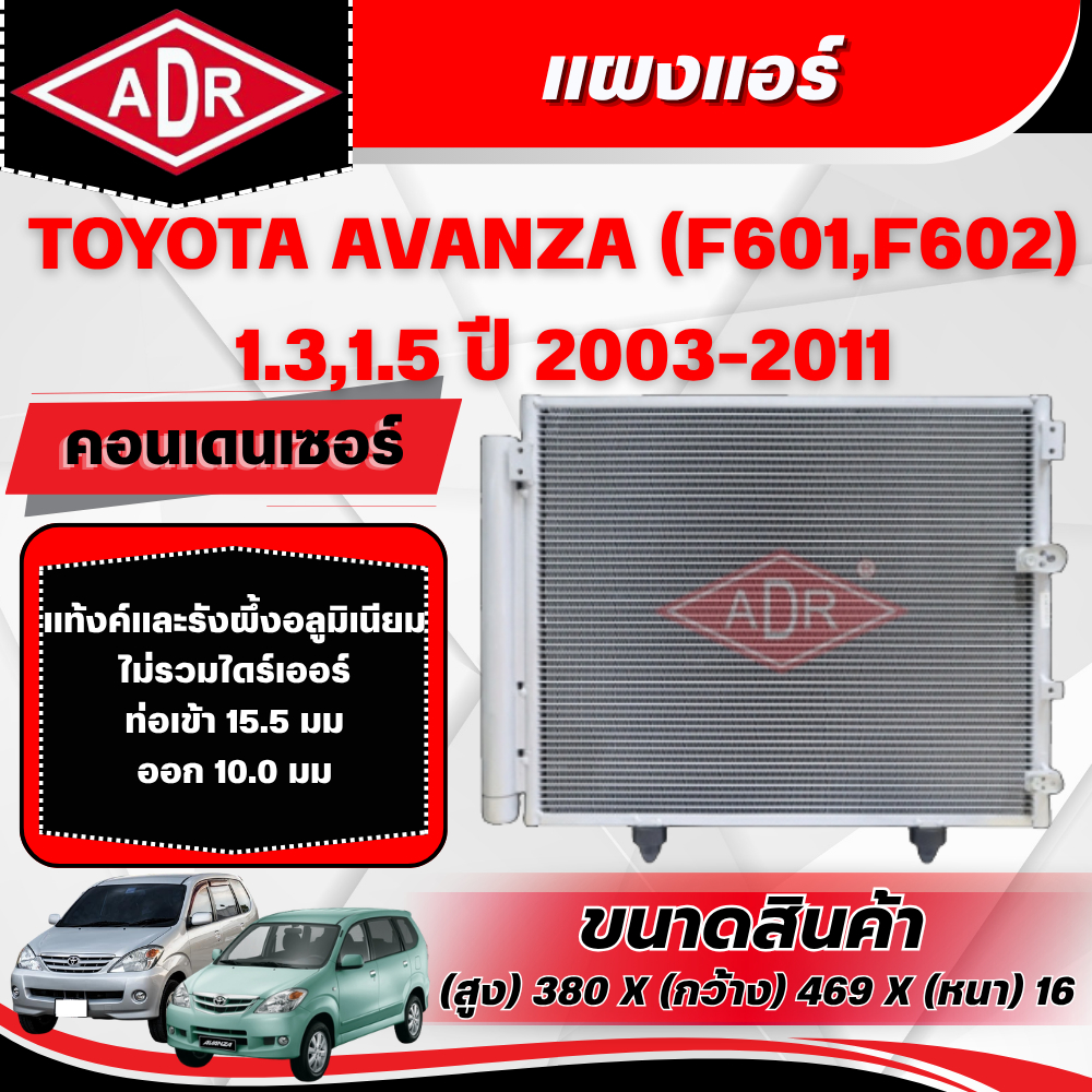 ADR แผงแอร์ (CONDENSER) TOYOTA AVANZA (F601,F602) 1.3,1.5 ปี 2003-2011
