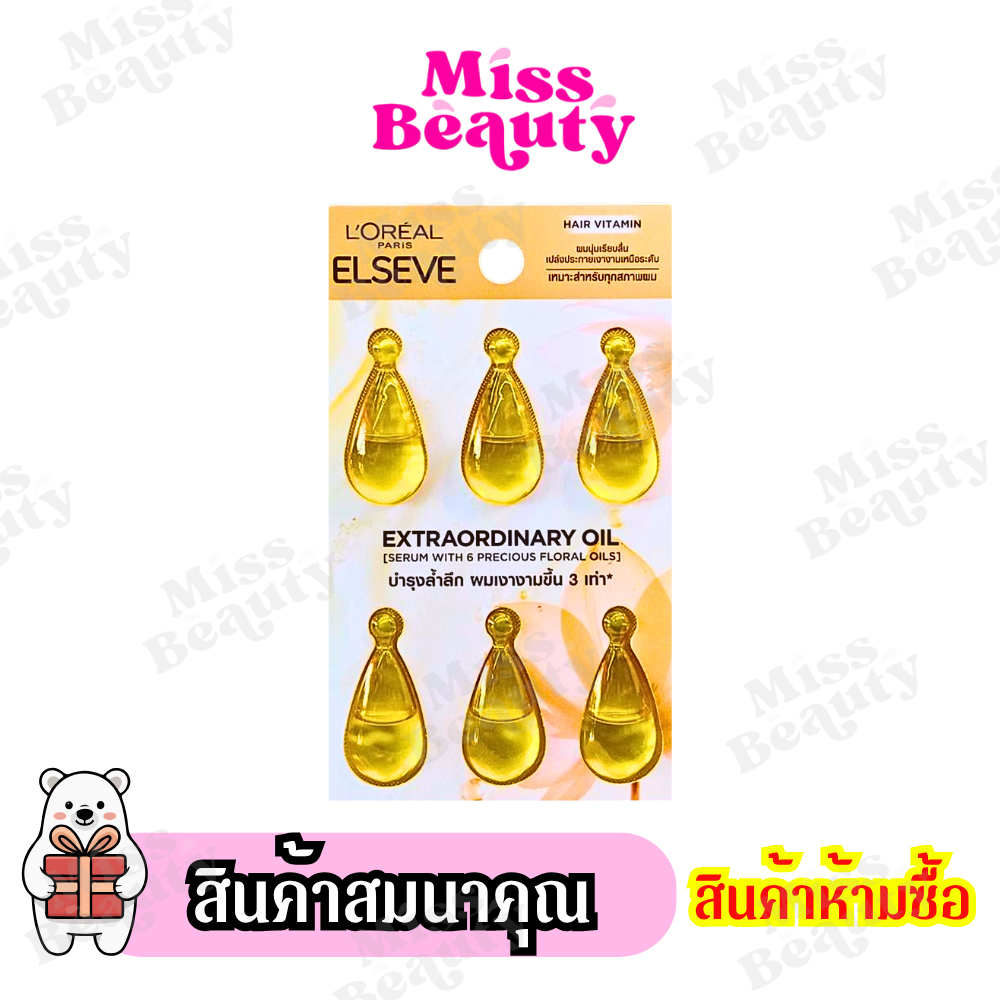 (สินค้าห้ามซื้อ) สินค้าสมนาคุณ ลอรีอัล ปารีส เอลเซฟ เอ็กซ์ตรอว์ดินารี่ ออยล์ เซรั่ม สินค้าแถมจัดรายการ