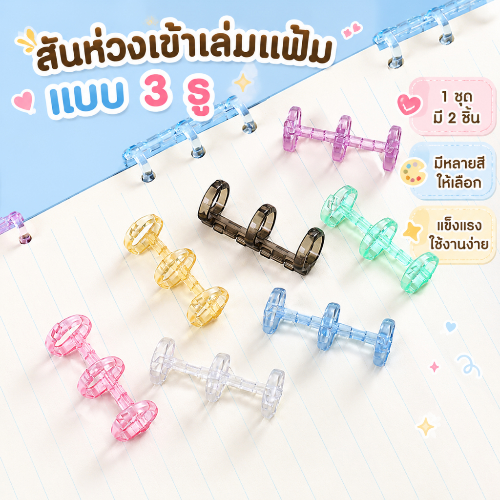 สันห่วงพลาสติก เข้าเล่มแฟ้ม 3 รู (แพ็ค 2 ชิ้น) ห่วงทำสมุด DIY สันแฟ้ม สีใสพาสเทล เติมกระดาษได้ง่าย