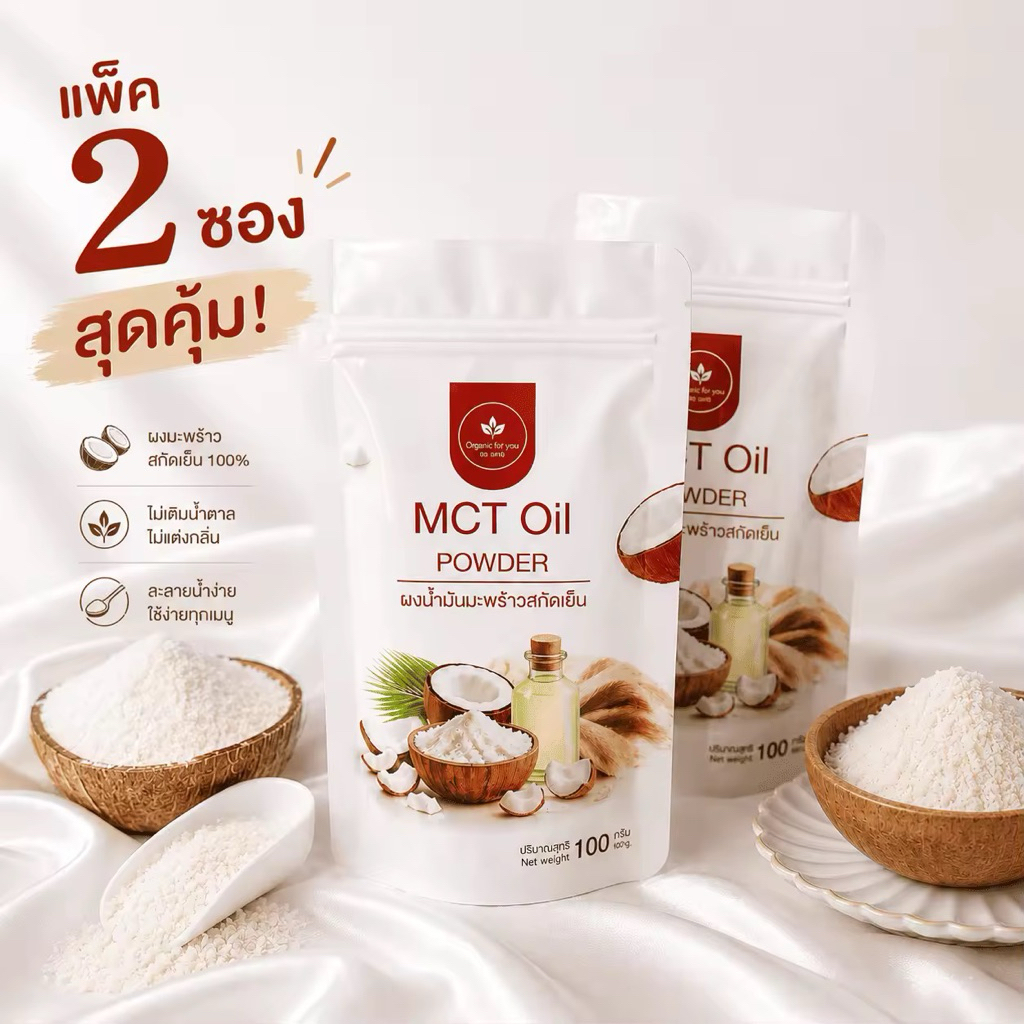 (โปร 2ซอง) MCT OIL POWER ผงน้ำมันมะพร้าวสะกัดเย็น แบรนด์ Organic For you ขนาด 100 กรัม / ซอง