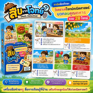 ใหม่ พร้อมส่ง 🔥 การ์ดฝึกทักษะคณิตฯ “สืบจากโจทย์”