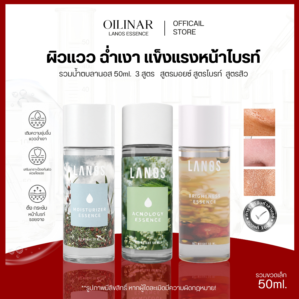 LANOS รวมน้ำตบลานอส 3 สูตร (น้ำตบสูตรสิว + น้ำตบสูตรมอยซ์ + น้ำตบสูตรไบรท์) 50ml.