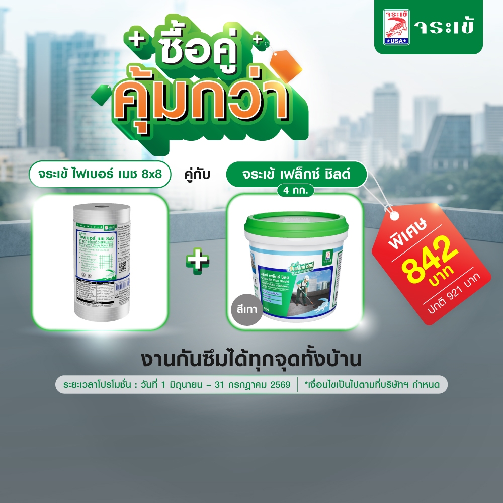 [ซื้อคู่คุ้มกว่า] จระเข้ ไฟเบอร์ เมช 8x8 (0.2 ม. X 10 ม.) + จระเข้ เฟล็กซ์ ชิลด์ ซีเมนต์ทากันซึม 4 กก. (สีเทา)