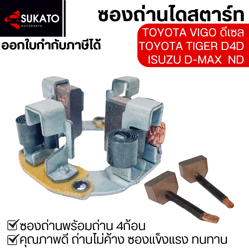 ซองถ่านไดสตาร์ทTIGER D4D,VIGO ดีเซล,ISUZU DMAX ND ไดตะเกียบนอกฟีลดำ ถ่าน7x25x15มม. ซองแข็งแรงไม่ค้าง