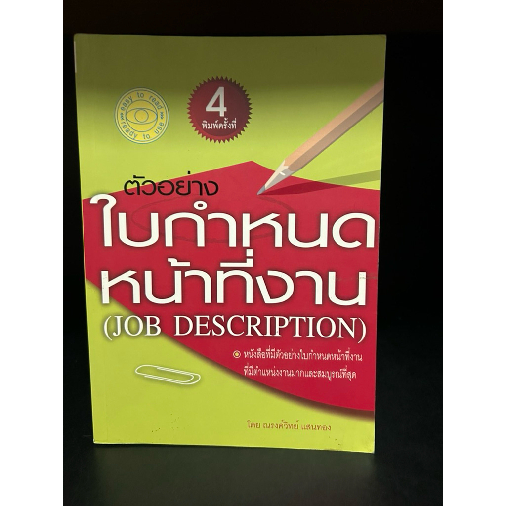 หนังสือมือสอง (ไม่มีขีดเขียนด้านใน) | ตัวอย่างใบกำหนดหน้าที่งาน (JOB DESCRIPTION)
