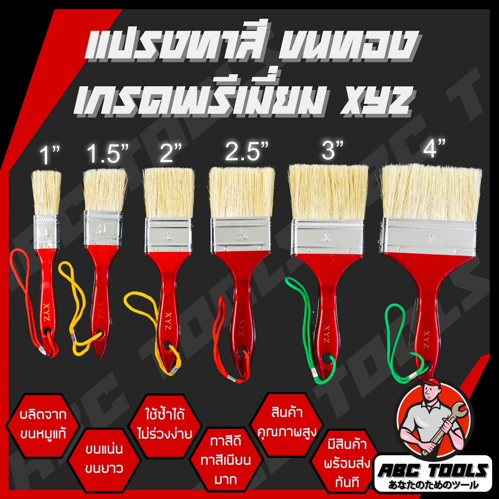 (ขายยกกล่อง 1 กล่อง = 12 ชิ้น) แปรงทาสี ขนทอง มีเชือก XYZ ขายยกโหล ขนแข็งแรง ไม่หลุดร่วงง่าย ขนสีทอง ล้างได้ สุดยอดแปรงท