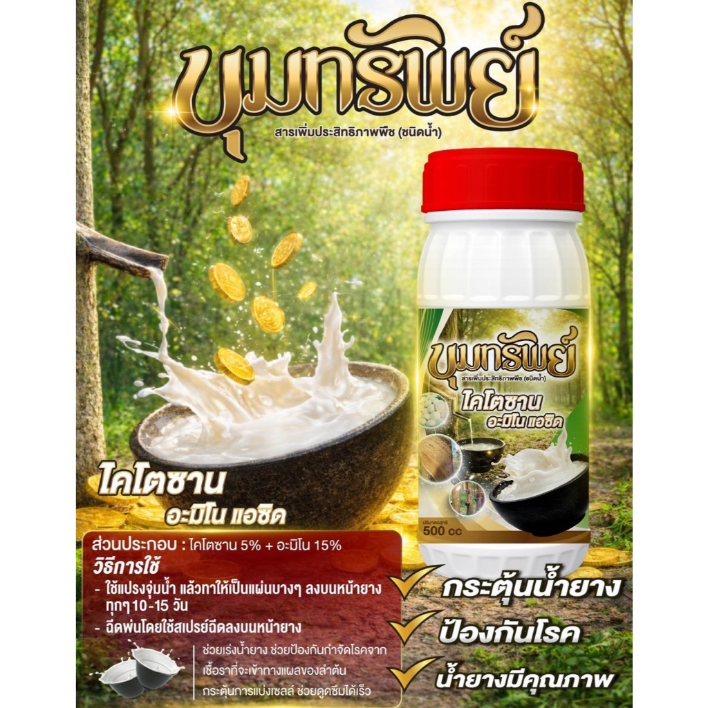 ปุ๋ยทาหน้ายาง สูตรใหม่ (ขุมทรัพย์) ช่วยเพิ่มประสิทธิภาพ ต้นยางที่เคยโทรม กลับมาให้ผลผลิตดี น้ำยางไหลดี พร้อมบำรุงหน้ายาง