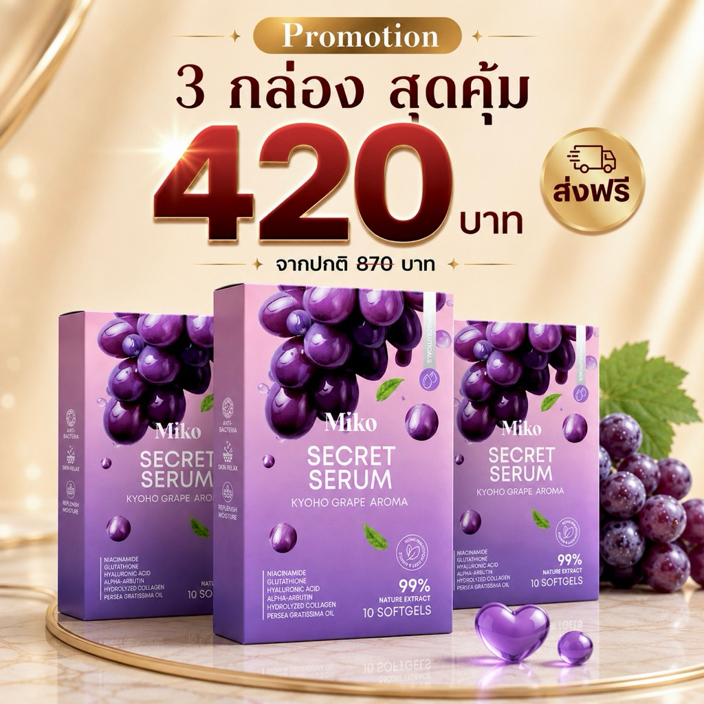 MIKO กลิ่นองุ่น 3 กล่อง (1กล่อง10เม็ด)