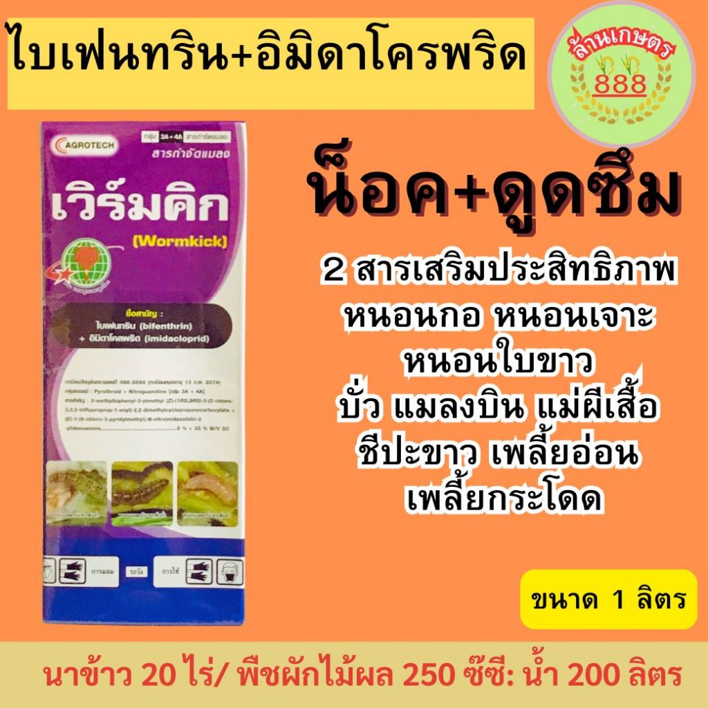 เวิร์มคิก (ไบเฟนทริน+อิมิดาโครพริด )กำจัดแมลงได้กว้างขวาง หนอน เพลี้ย แมลงบิน ขนาด 1 ลิตร
