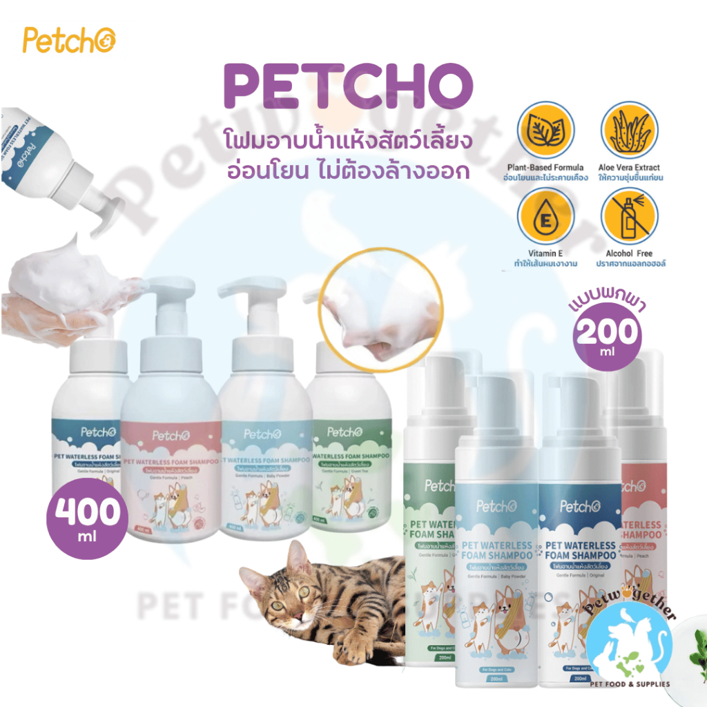 Petcho โฟมอาบน้ำแห้งสัตว์เลี้ยง แบบมีหัวปั๊ม แบบพกพา กลิ่นหอม สูตรอ่อนโยน สะอาด ดับกลิ่นได้ดี 200-400ml.