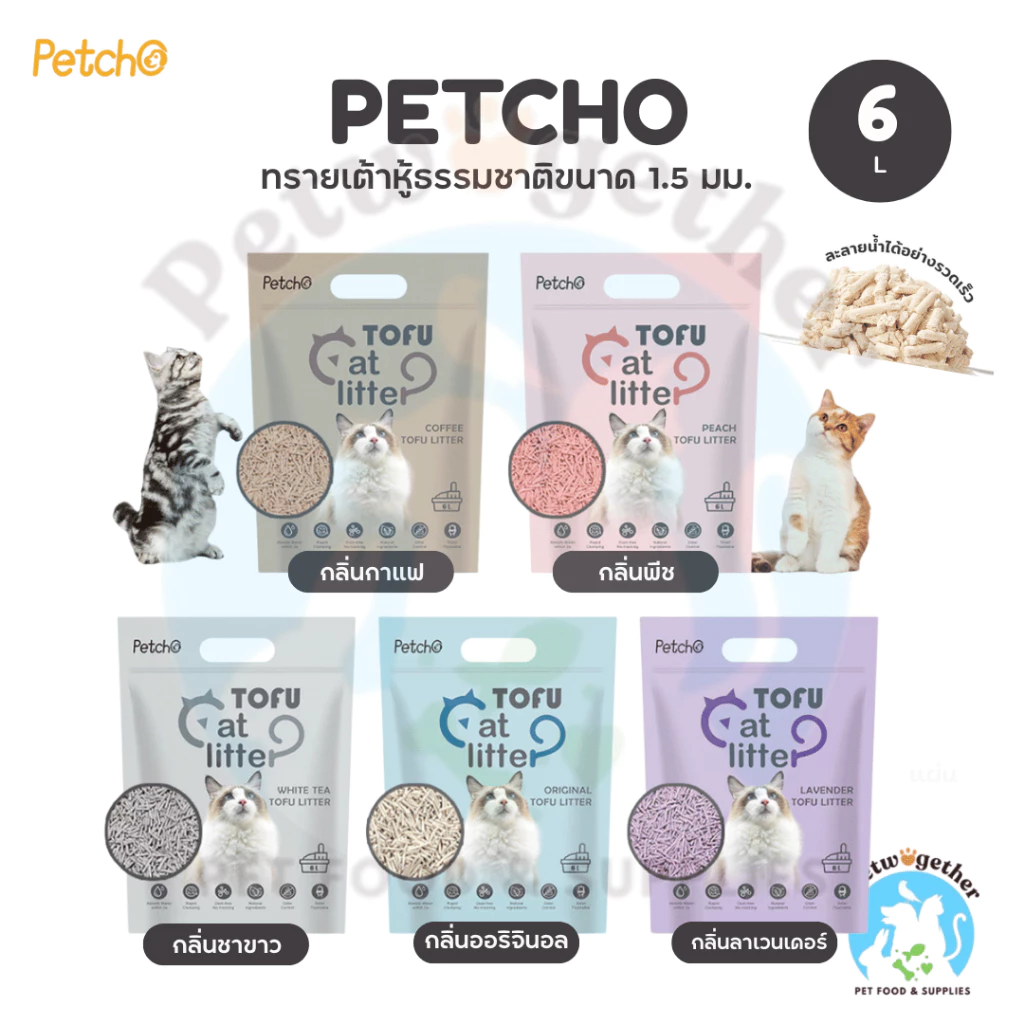 Petcho Cat Litter ทรายแมวเต้าหู้ เกรดพรีเมียม ขนาดอนุภาคเล็ก 1.5 มม จับตัวเป็นก้อนเร็ว ดับกลิ่นดีเยี่ยม 6L (2.5Kg.)