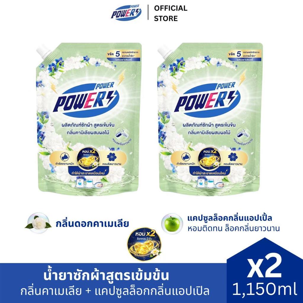 Power น้ำยาซักผ้าสูตรเข้มข้น 1150 มล.  คามิเลีย + แคปซูลล็อกกลิ่นแอปเปิล หอมละมุน ติดทนนาน