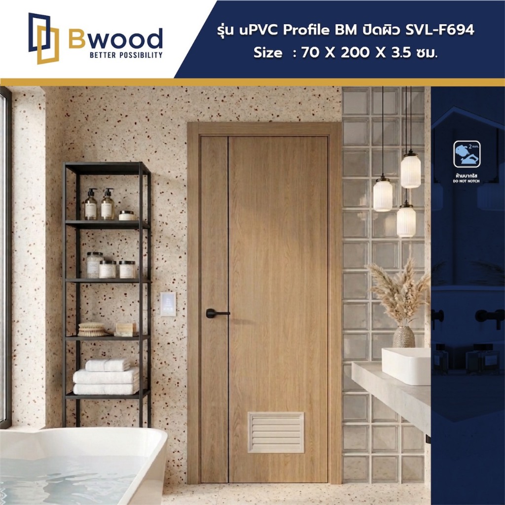ประตู uPVC รีดขึ้นรูปสำเร็จ ห้องน้ำ ใช้ภายใน พร้อมเจาะลูกบิด | Bwood BM2 | 70x200 | ลายไม้ มีเกล็ด