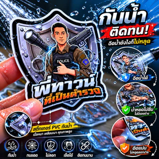 Sticker พี่ทาวน์ที่เป็นตำรวจ