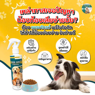 Preb Grow - พรีไบโอติกหมา พรีไบโอติกแมว ช่วยขับถ่าย อึนิ่ม ระบบลำไส้ดีขึ้น