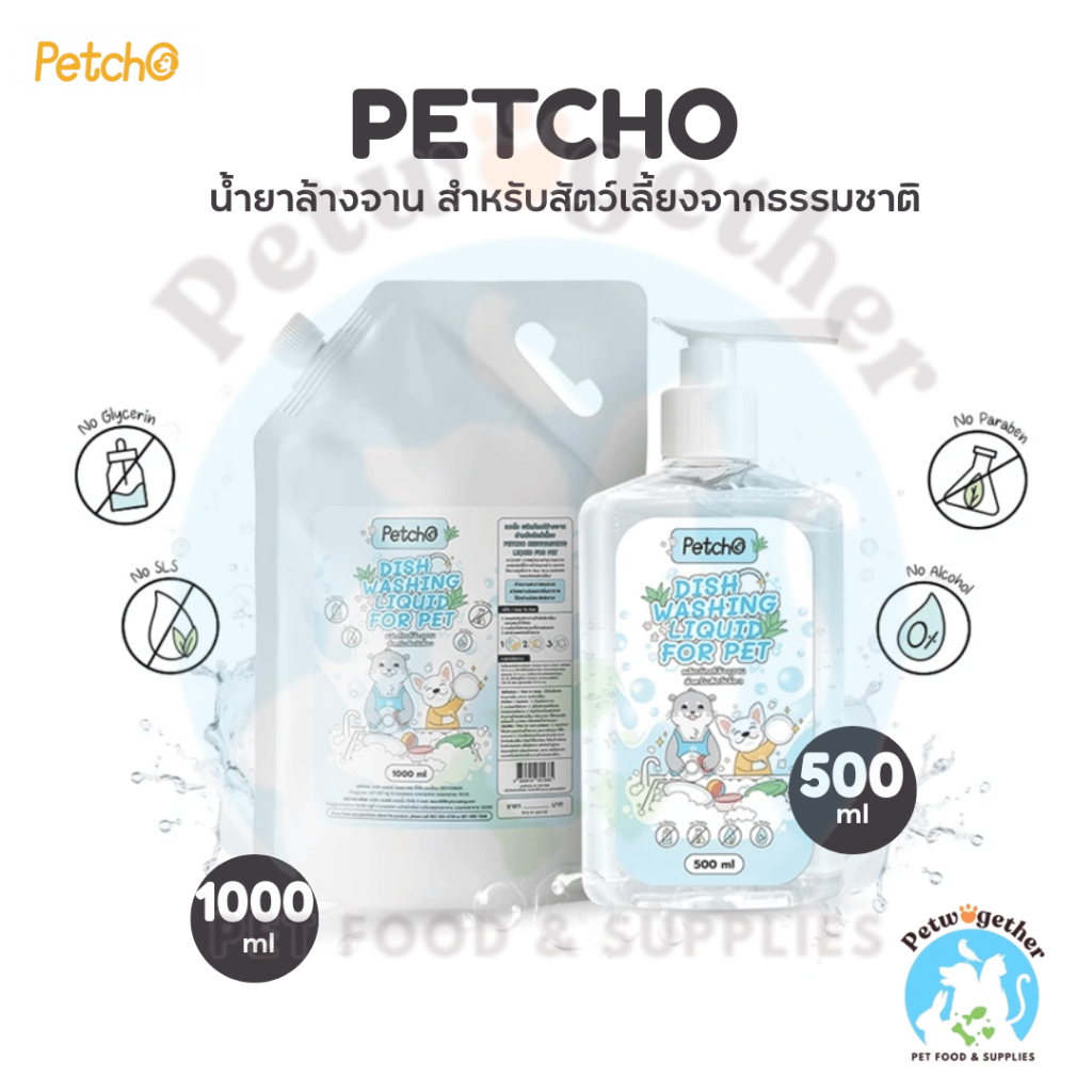 Petcho น้ำยาล้างจานสำหรับสัตว์เลี้ยง สูตรธรรมชาติ อ่อนโยน ปลอดภัยไร้สารเคมี ขนาด 500-1000 ml