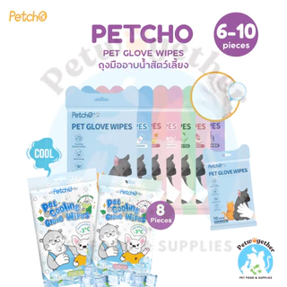Petcho Gloves Wipe ถุงมืออาบน้ำแมว ถุงมืออาบน้ำสุนัข ถุงมือเช็ดตัว ใช้งานง่าย ไม่ระคายเคืองผิว ดับกลิ่น 6-10 ชิ้น