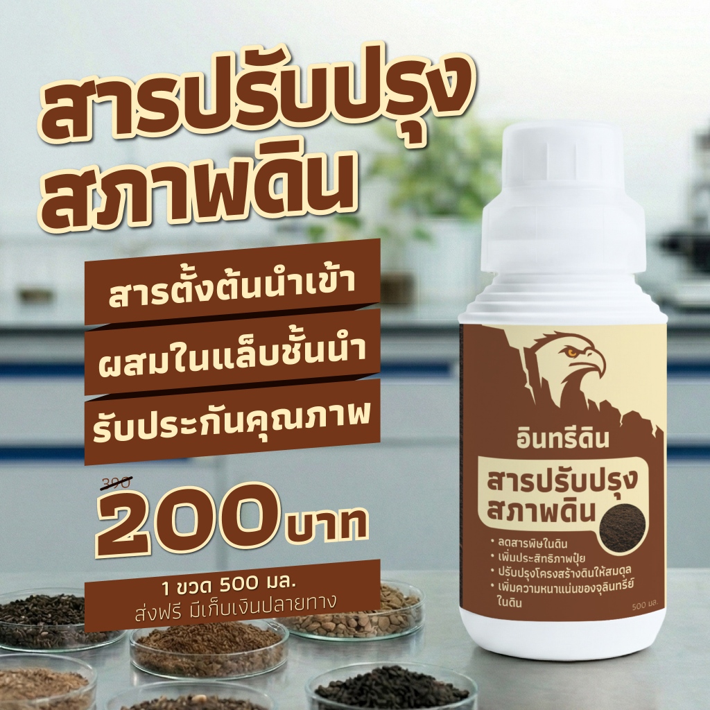 สารเสริมประสิทธิภาพดิน ตรา อินทรีดิน ขนาด 500 มิลลิลิตร #สารเสริมประสิทธิภาพดิน #อุปกรณ์การดูแลพืช #อินทรีดิน
