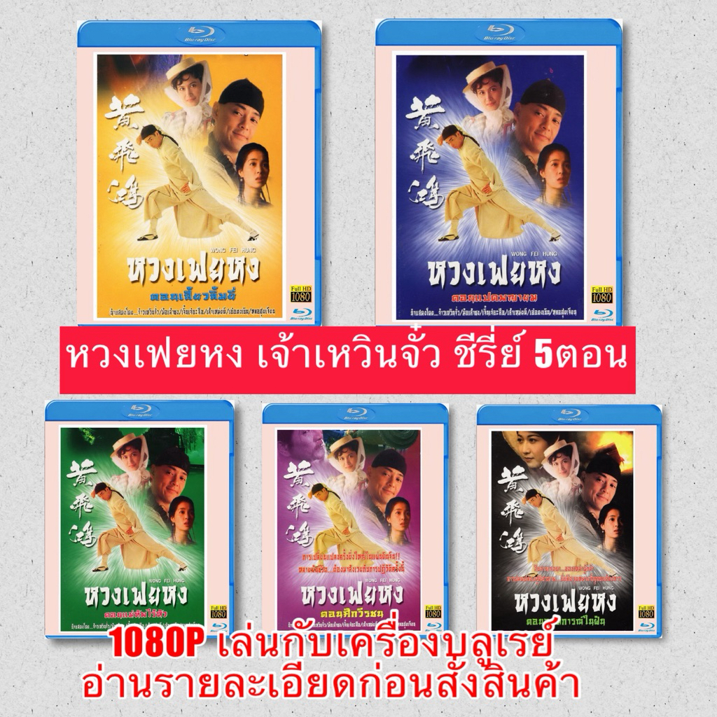 หนังจีนบลูเรย์ หวงเฟยหง เจ้าเหวินจั๋ว full HD ชีรี่ย์ 5 ตอนครบ bluray 25 gb