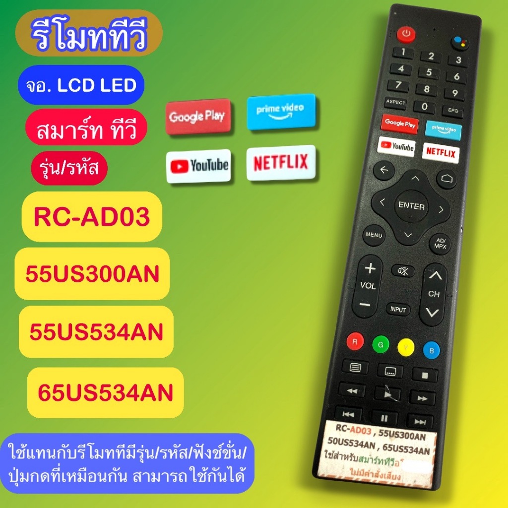 รีโมท ใช้กับ รหัส RC-AD03 ใช้รวมกันได้กับรหัส 55US300AN 50US534AN 65US534AN และต้องเทียบให้ปุ่มกดตรงกันจึงใช้แทนกันได้