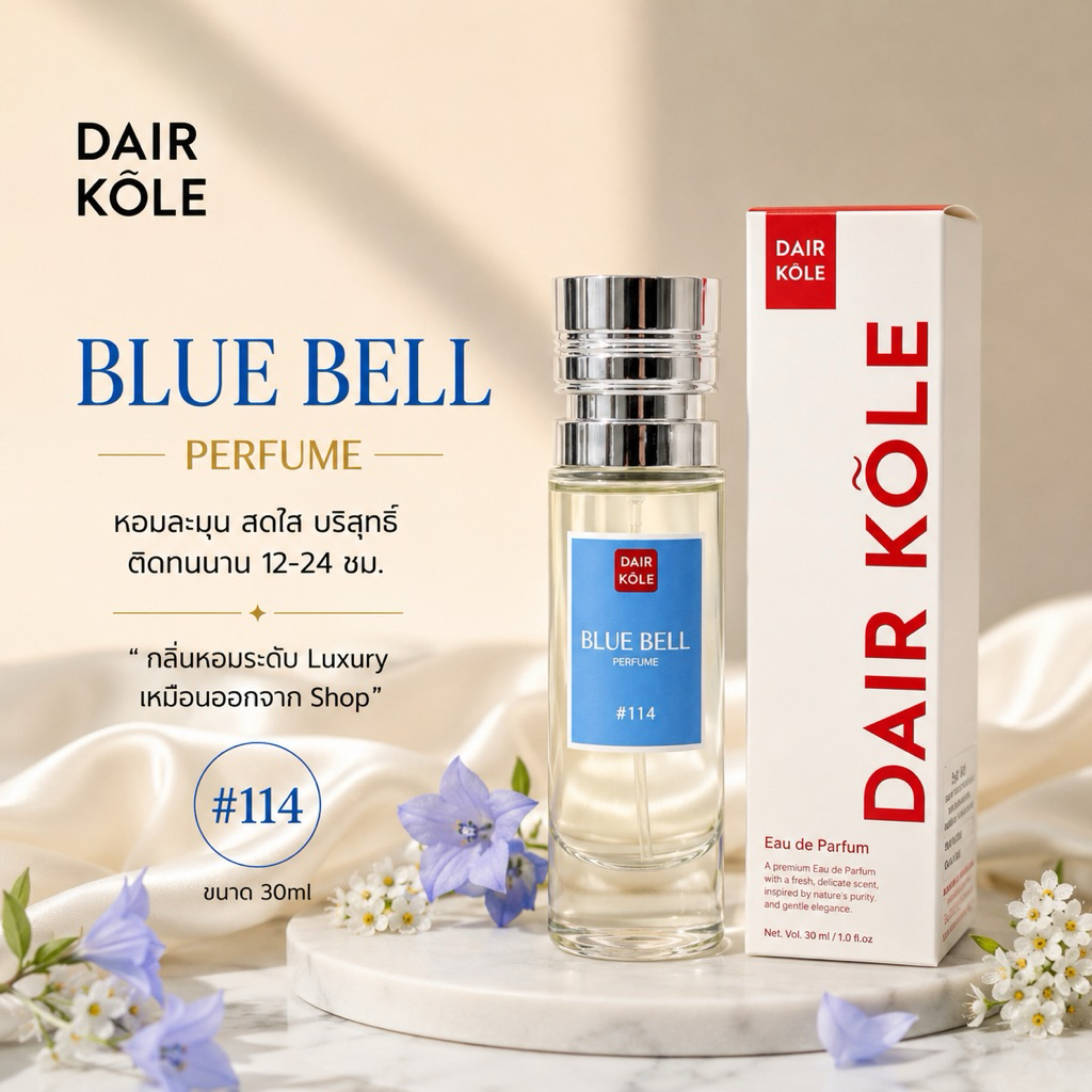 มาใหม่❤️กลิ่นShopแท้❤️น้ำหอมDAIR KOLE #114 บลูเบล J.Bell ติดทน12-24ชม. #น้ำหอมผู้หญิง #น้ำหอม #ติดทนนาน #ติดทน #DKPEFUME