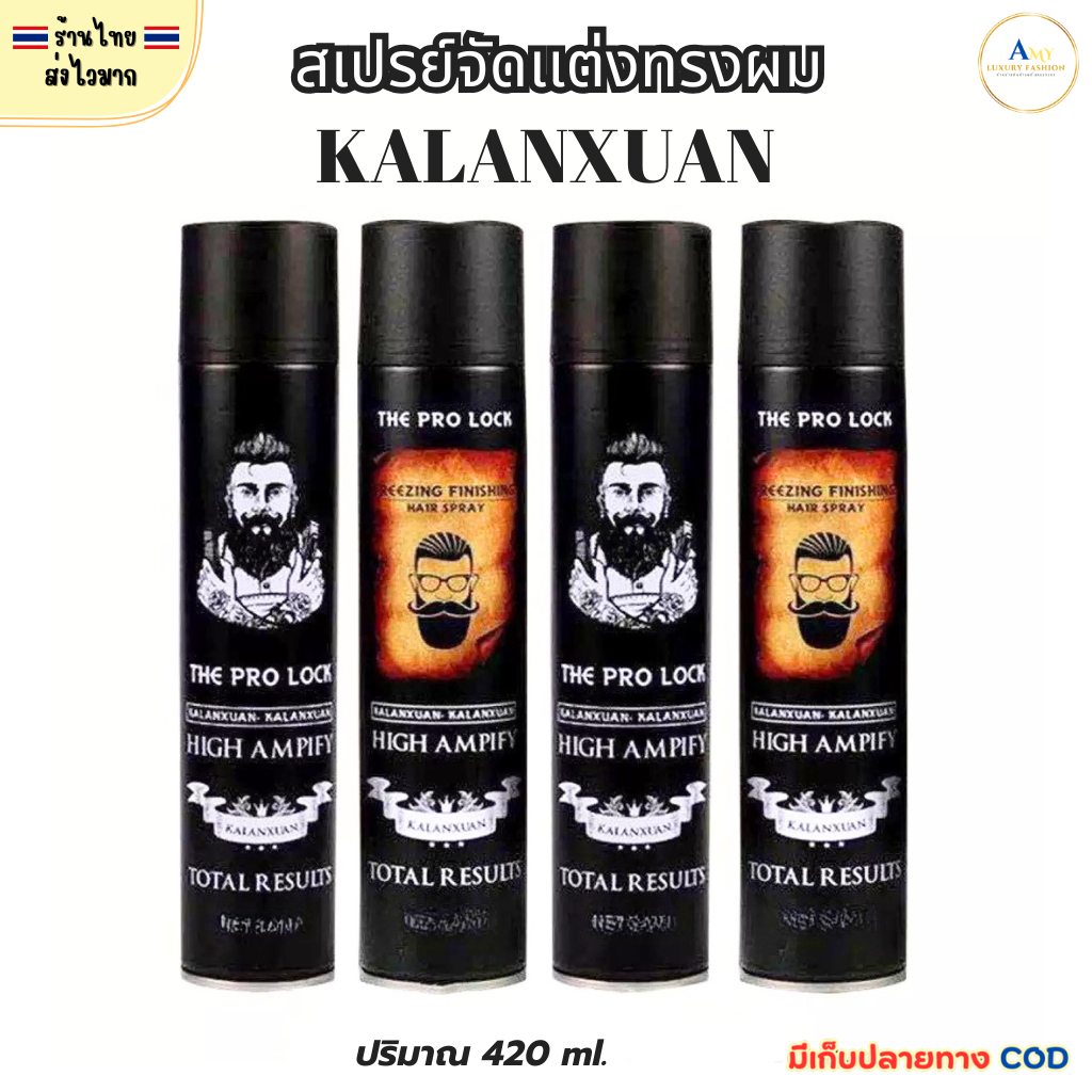(สินค้าส่งจากไทย) สเปรย์จัดแต่งทรงผม Kalanxuan ขนาด 420 ml. ไม่เหนียวเนอะหนะ กลิ่นหอมติดทนนาน