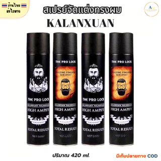 (สินค้าส่งจากไทย) สเปรย์จัดแต่งทรงผม Kalanxuan ขนาด 420 ml. ไม่เหนียวเนอะหนะ กลิ่นหอมติดทนนาน