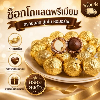 ช็อกโกแลตสีทอง1ถุงประมาณ43ชิ้น500กรัม ของขวัญเทศกาลคริสต์มาส ปีใหม่ และวาเลนไทน์ 2026รสชาติอร่อย