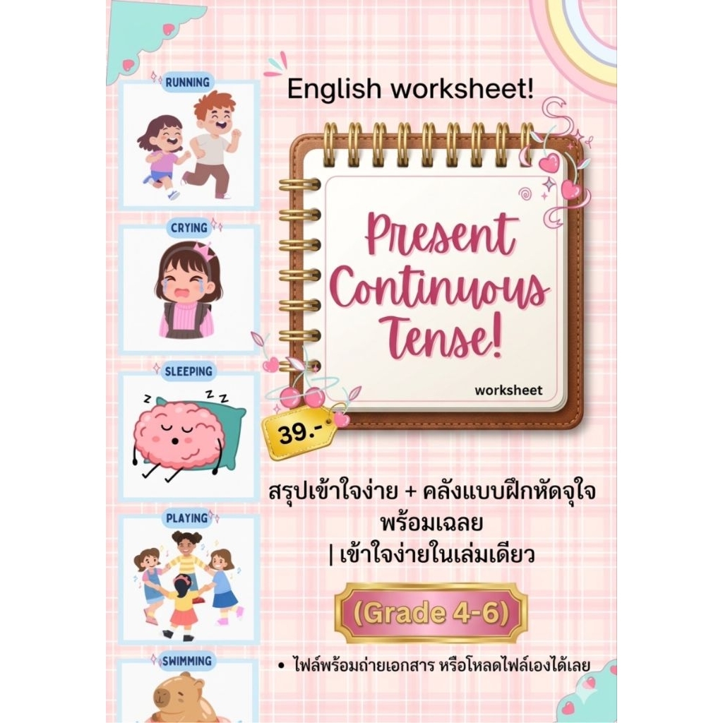 ใบงาน (worksheet) present continuous tense grade 4-6