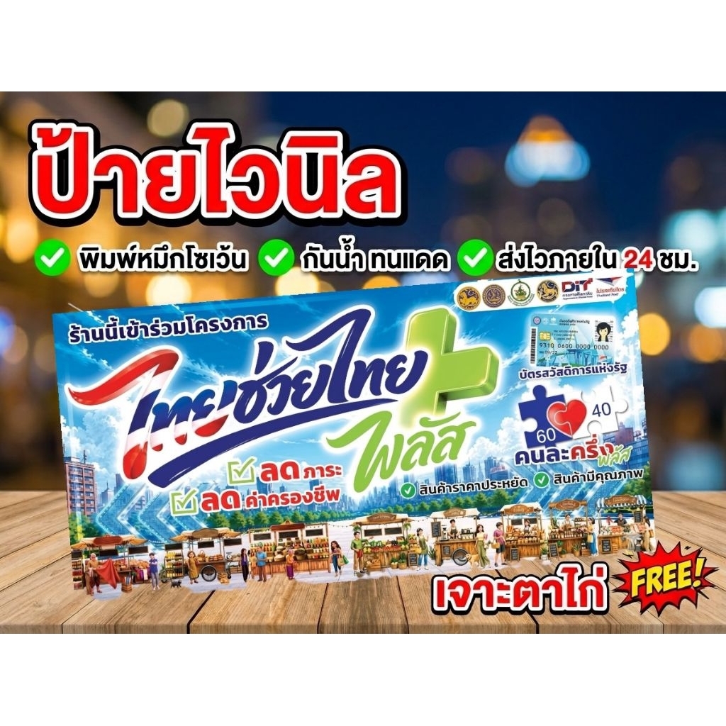 ป้ายไวนิลไทยช่วยไทย ขนาดเล็ก​