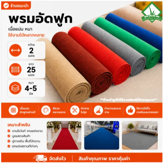 (ยกม้วน)พรมอัดฟูก ขนาด 2*25 เมตร หนา 4-5 มิล ใช้ปูทางเดิน ใช้จัดงาน ถวายวัด ตกแต่งสถานที่ ราคาถูกสุด