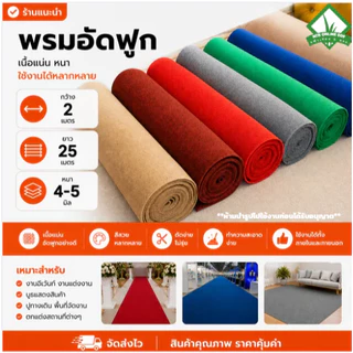 (ยกม้วน)พรมอัดฟูก ขนาด 2*25 เมตร หนา 4-5 มิล ใช้ปูทางเดิน ใช้จัดงาน ถวายวัด ตกแต่งสถานที่ ราคาถูกสุด