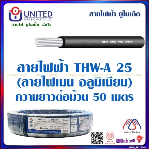 United สายไฟฟ้า THW-A 25 (สายไฟเมน อลูมิเนียม) ยาว 50เมตร สีดำ ยี่ห้อ ยูไนเต็ด ผลิตในประเทศไทย