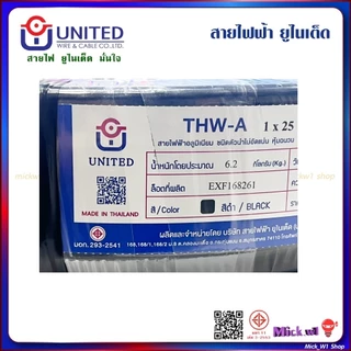 United สายไฟฟ้า THW-A 25 (สายไฟเมน อลูมิเนียม) ยาว 50เมตร สีดำ ยี่ห้อ ยูไนเต็ด ผลิตในประเทศไทย