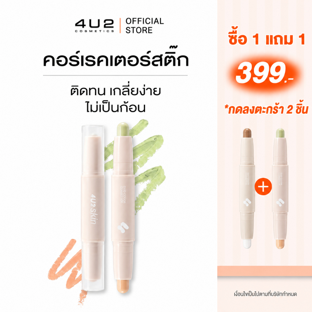 (1แถม1 กด 2 ชิ้นรับโปร) 4U2 SKIN DUO COLOR CORRECTOR - คอร์เรคเตอร์สติ๊ก 4u2Corrector คอลเลคเตอร์สีพีช Correctorใต้ตา