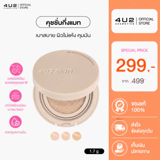 คุชชั่นแมท 4U2 SKIN AIRY MATTE CUSHION SPF50++++ คุชชั่นสูตรแมท ผิวแมทสวย 24 ชม. คุชชั่นแมท คุชชั่น 4U2 cushion