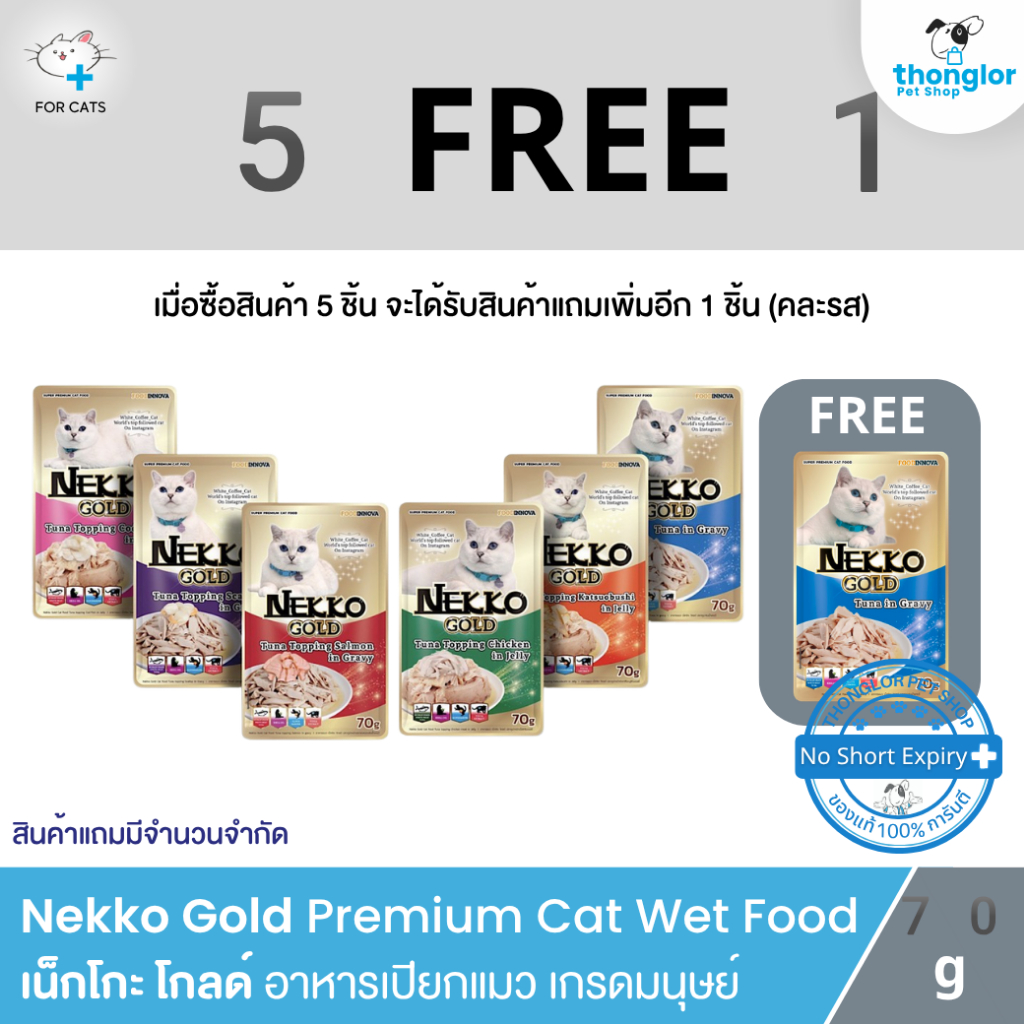 (5ซอง แถมฟรี 1ซอง) Nekko Gold - เน็กโกะ โกลด์ อาหารเปียกซองพรีเมี่ยมสำหรับแมว (70g)