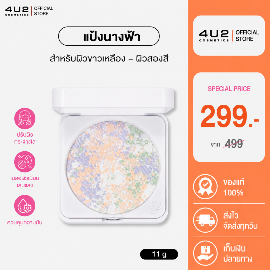 แป้งทัพอัพ 4U2 COLOR CORRECTING TOUCH UP SKIN - แป้งทัชอัพเนื้อ 4 เฉดสีในตลับเดียว ทัชผิวสวย กระจ่างใส แป้งนางฟ้า4u2