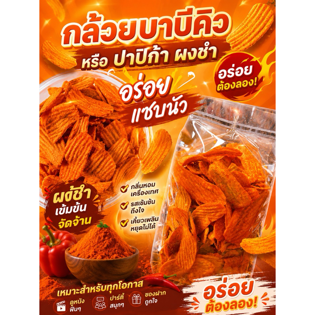 กล้วยแผ่นปรุงรสบาบีคิวขนาด500g  (โรงงานผลิต)🌺รับผลิต🌺