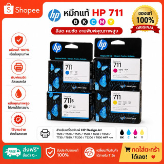 Hp 711 BK C M Y ตลับหมึก hp designjet 711B ( HP-711 )ใช้กับรุ่น T520,T120,T530,T130 ของแท้100%