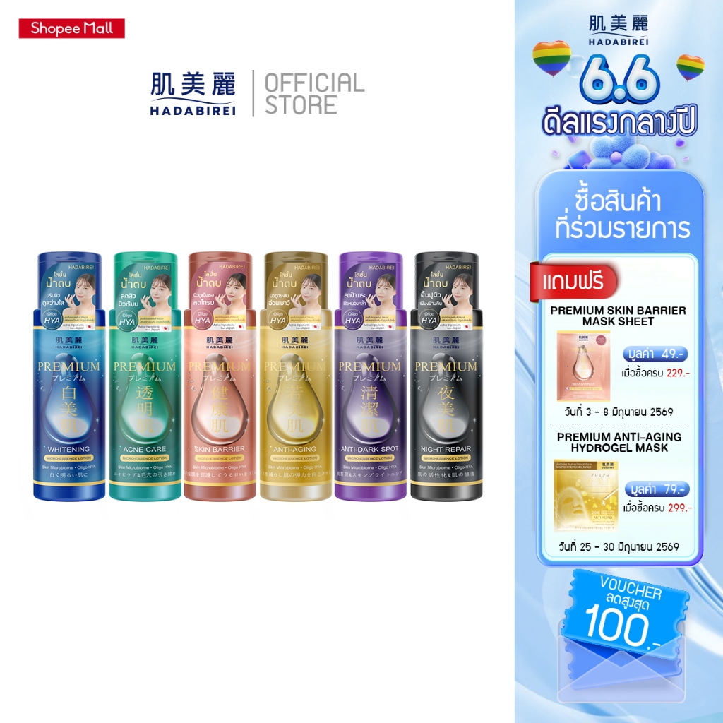 HADABIREI PREMIUM MICRO-ESSENCE LOTION ฮาดะบิเรอิ พรีเมี่ยม ไมโคร เอสเซนต์ โลชั่น 180 มล.