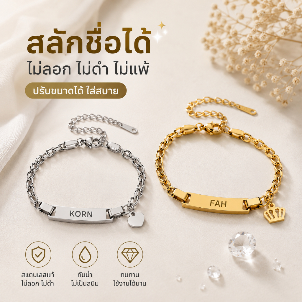 สลักชื่อฟรี สร้อยข้อมือสแตนเลส ปรับขนาดได้ ไม่ลอกไม่ดำ ใส่ชื่อหรือข้อความได้ ของขวัญคู่รัก แฟน เพื่อน ใช้ได้ทุกวัน