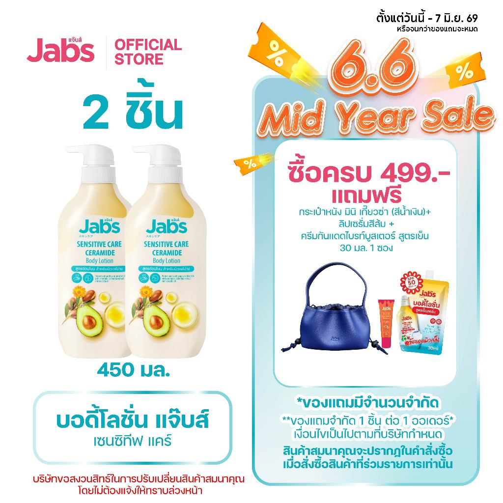 Jabs แจ๊บส์ เซนซิทีฟ แคร์ บอดี้โลชั่น 450มล. x2
