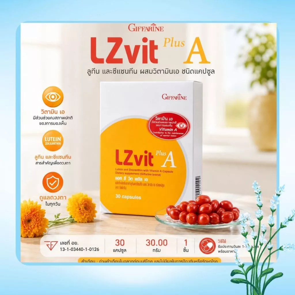 แอลซีวิต กิฟฟารีน วิตามินเอ ลูทีน ซีแซนทีน Lz vit plus Vitamin A บำรุงสายตา บำรุงจอตา