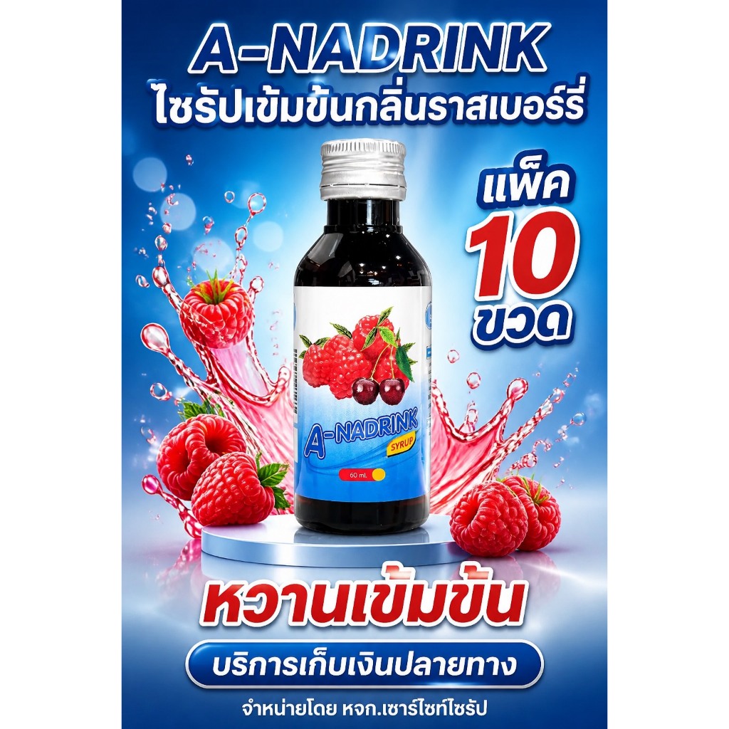 A-NADRINK (เอ-นาดริ๊งค์) น้ำหวานเข้มข้นกลิ่นเชอรี่ ขนาด60ml จำนวน 10 ขวด .BK6-10
