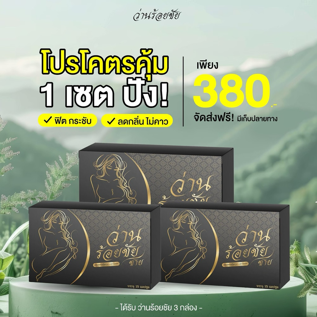 [ของแท้จากบริษัท] ว่านร้อยชัย อัพไซส์ เต่งตึง กระชับ 1 กล่อง 15 แคปซูล ของแท้ 100%