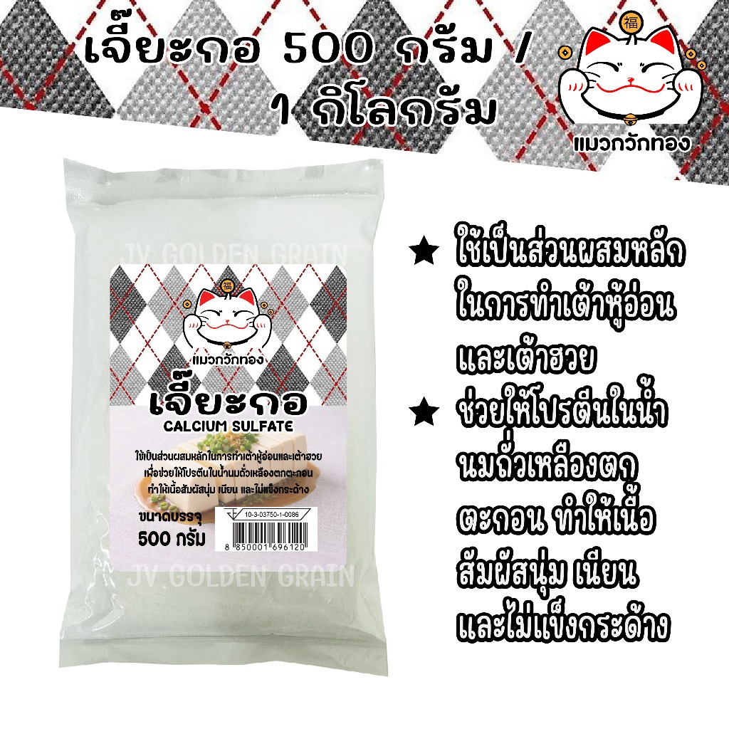 เจี๊ยะกอ ตรา แมกวักทอง 500 กรัม / 1 กิโลกรัม สำหรับทำเต้าหู้อ่อนและเต้าฮวย