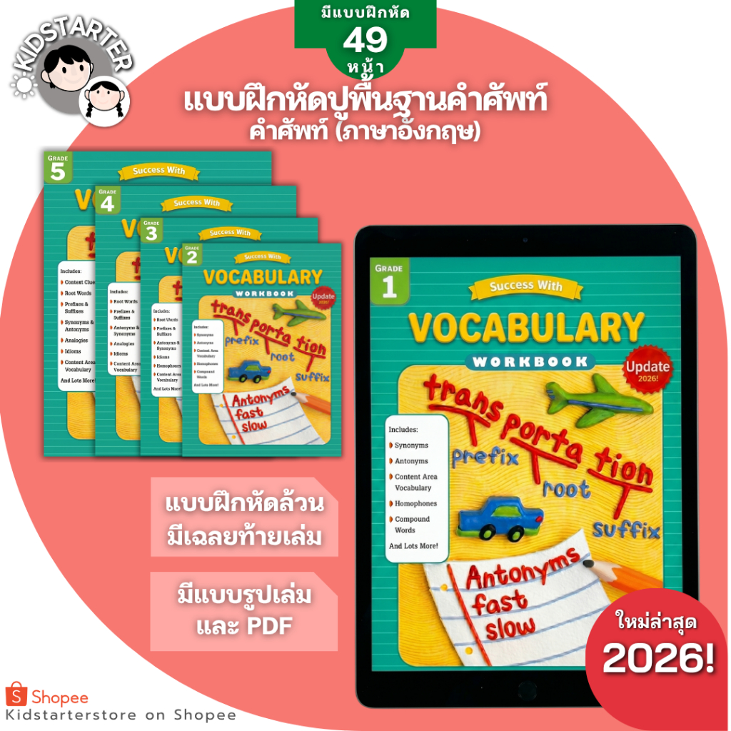 แบบฝึกหัดคำศัพท์ภาษาอังกฤษ Vocabulary ป.1-ป.5 สอนคำศัพท์ Vocab เด็กประถม เรียนรู้รากศัพท์ ท่องจำง่าย SCH